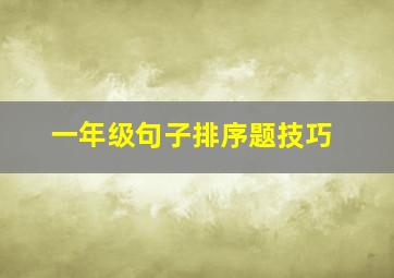 一年级句子排序题技巧