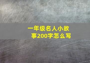 一年级名人小故事200字怎么写