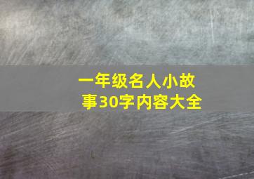 一年级名人小故事30字内容大全