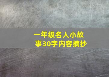 一年级名人小故事30字内容摘抄