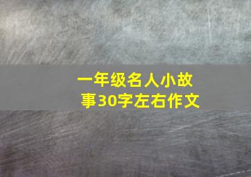 一年级名人小故事30字左右作文