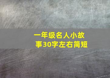 一年级名人小故事30字左右简短