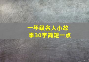 一年级名人小故事30字简短一点