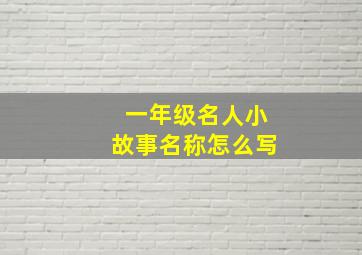 一年级名人小故事名称怎么写