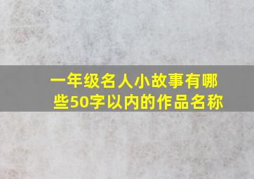 一年级名人小故事有哪些50字以内的作品名称