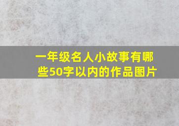 一年级名人小故事有哪些50字以内的作品图片