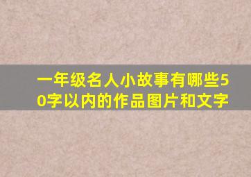 一年级名人小故事有哪些50字以内的作品图片和文字