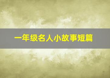 一年级名人小故事短篇