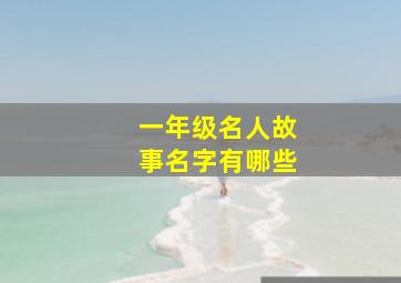 一年级名人故事名字有哪些