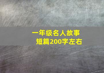 一年级名人故事短篇200字左右