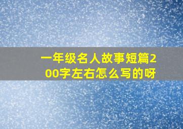 一年级名人故事短篇200字左右怎么写的呀