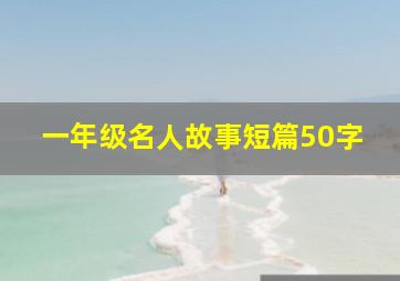 一年级名人故事短篇50字