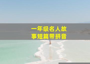 一年级名人故事短篇带拼音