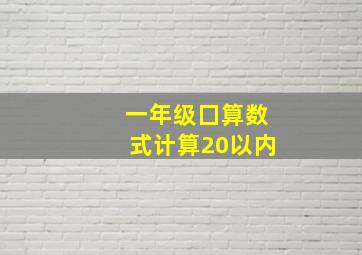 一年级囗算数式计算20以内