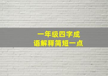 一年级四字成语解释简短一点