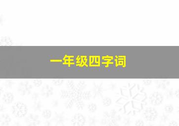 一年级四字词