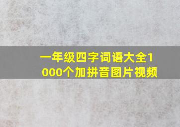 一年级四字词语大全1000个加拼音图片视频