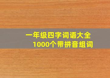 一年级四字词语大全1000个带拼音组词