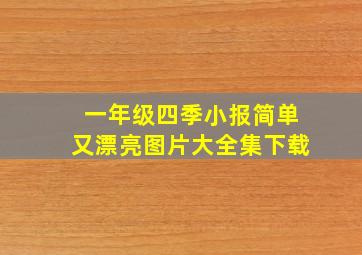 一年级四季小报简单又漂亮图片大全集下载