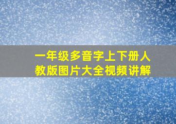 一年级多音字上下册人教版图片大全视频讲解