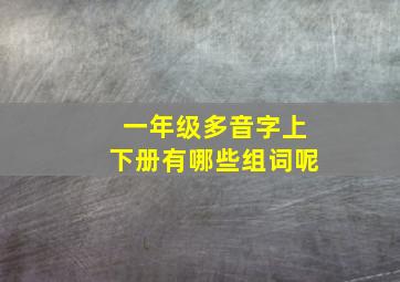 一年级多音字上下册有哪些组词呢