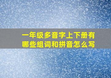 一年级多音字上下册有哪些组词和拼音怎么写