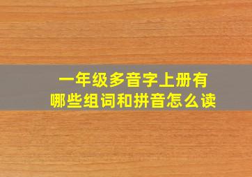 一年级多音字上册有哪些组词和拼音怎么读