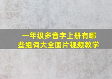 一年级多音字上册有哪些组词大全图片视频教学