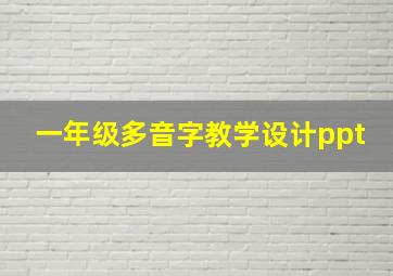 一年级多音字教学设计ppt