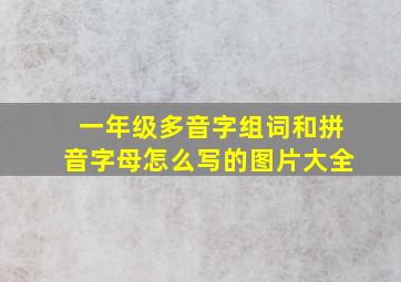 一年级多音字组词和拼音字母怎么写的图片大全