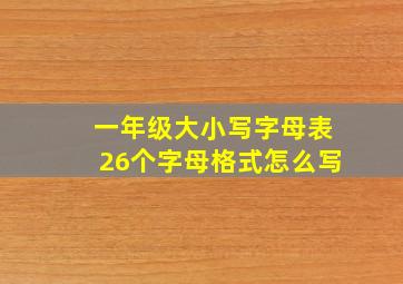 一年级大小写字母表26个字母格式怎么写