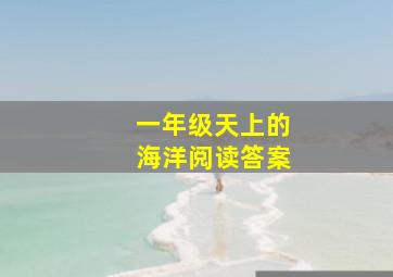 一年级天上的海洋阅读答案