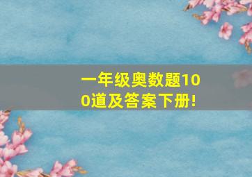 一年级奥数题100道及答案下册!