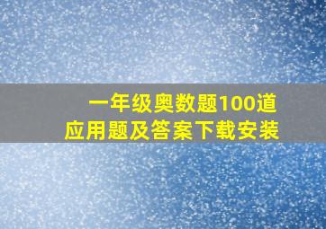 一年级奥数题100道应用题及答案下载安装