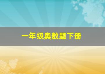 一年级奥数题下册