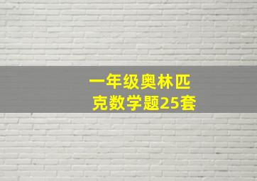 一年级奥林匹克数学题25套