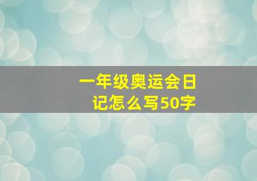 一年级奥运会日记怎么写50字