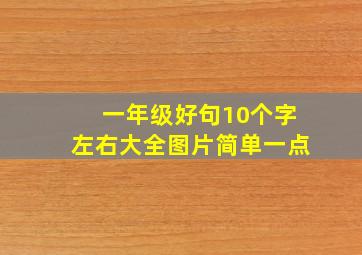 一年级好句10个字左右大全图片简单一点