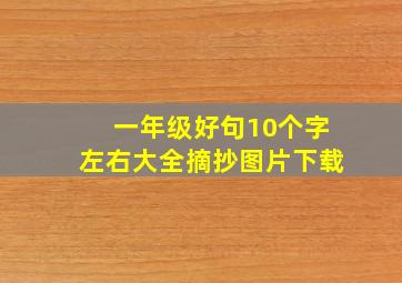 一年级好句10个字左右大全摘抄图片下载