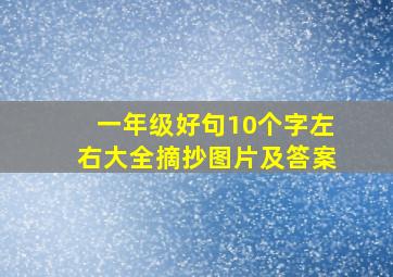 一年级好句10个字左右大全摘抄图片及答案