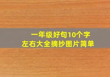 一年级好句10个字左右大全摘抄图片简单