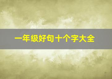 一年级好句十个字大全