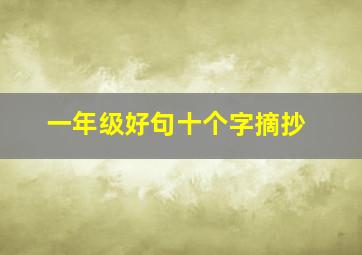 一年级好句十个字摘抄