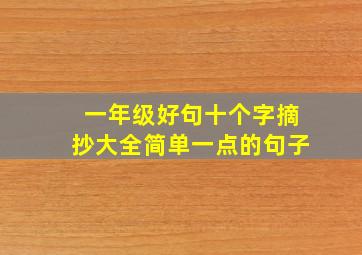 一年级好句十个字摘抄大全简单一点的句子