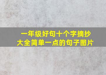 一年级好句十个字摘抄大全简单一点的句子图片