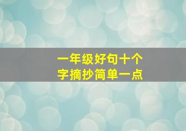 一年级好句十个字摘抄简单一点