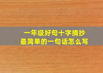 一年级好句十字摘抄最简单的一句话怎么写