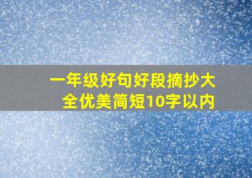 一年级好句好段摘抄大全优美简短10字以内