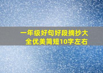 一年级好句好段摘抄大全优美简短10字左右