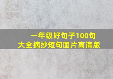 一年级好句子100句大全摘抄短句图片高清版